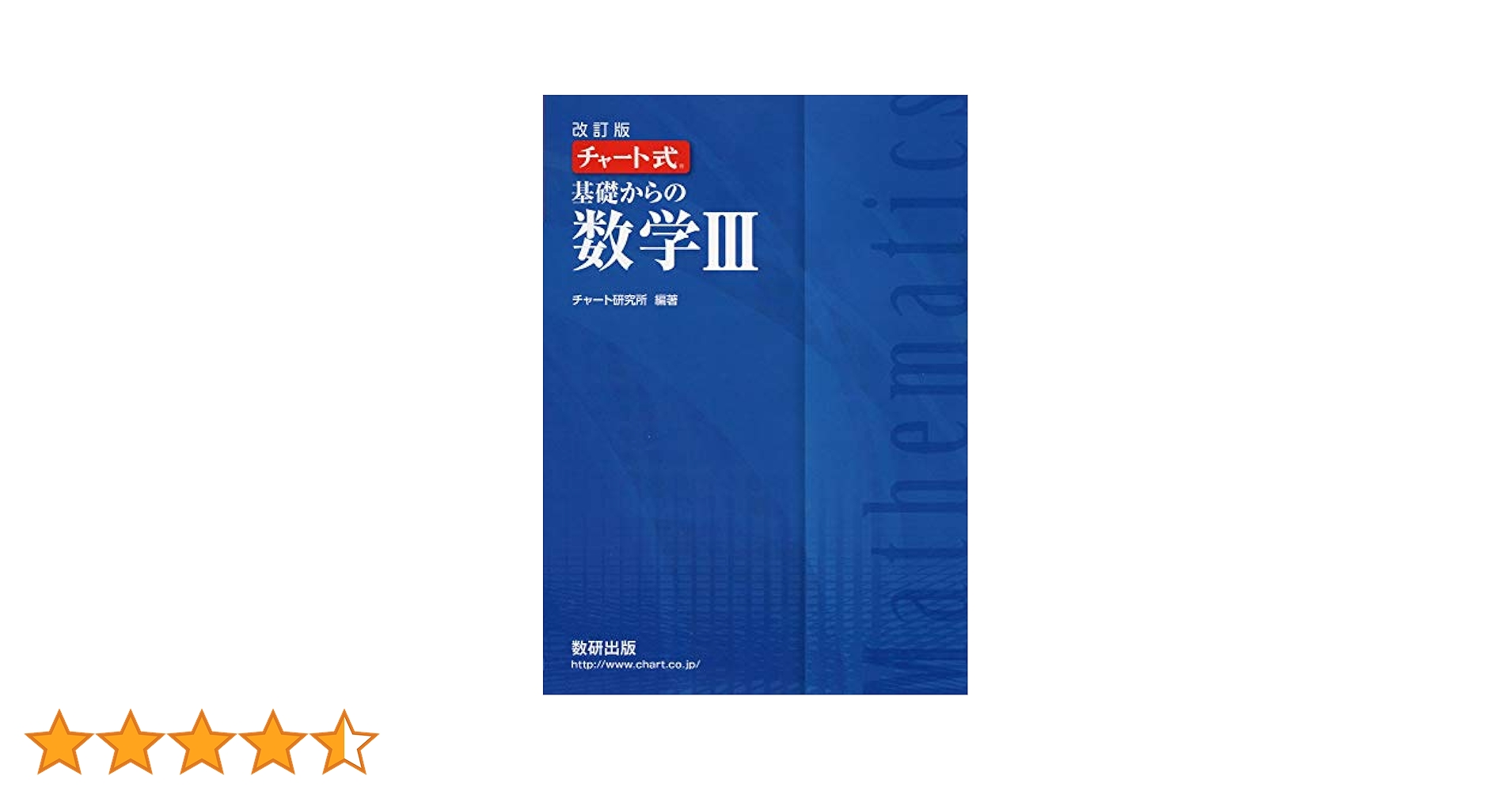 チャート式基礎からの数学三冊セット チャート式基礎からの数学 3冊セット 青チャート - メルカリ